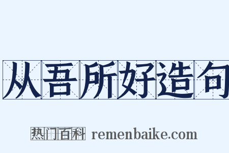 从吾所好造句是什么意思的图片